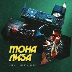 NEEL feat. Nasty Babe - Мона Лиза (REMIX BY ENDERADMIN)