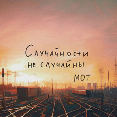 Случайности не случайны – Мот ( speed up )