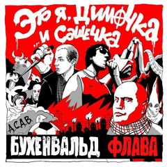 Бухенвальд Флава - Русский бунт