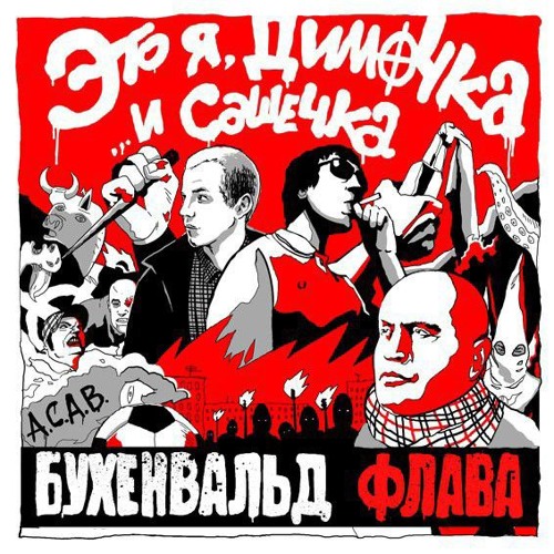 Бухенвальд Флава - Только бы вставило