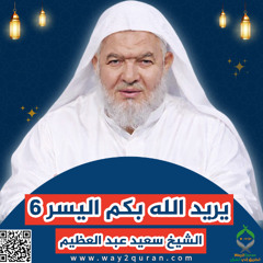 6 سلسلة  دروس الزمان في أحكام الصيام | الشيخ سعيد عبد العظيم | يريد الله بكم اليسر