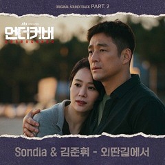 Sondia(손디아), 김준휘(Kim Jun Hwi) - 외딴길에서