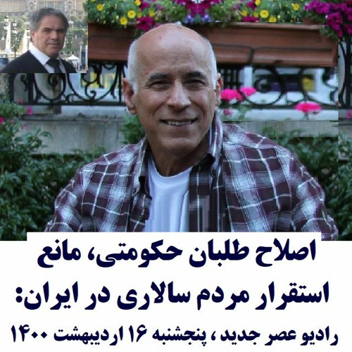Delkhasteh 1400-02-16=اصلاح طلبان حکومتی، مانع استقرار مردم سالاری در ایران: مصاحبه با دلخواسته،