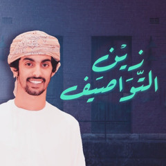 زين التواصيف