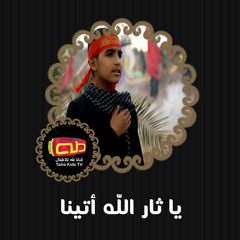 يا ثار الله أتينا