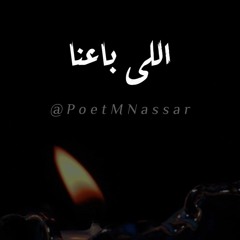 قصيدة ( اللى باعنا ) - قصايد وخواطر محمد نصار.mp3