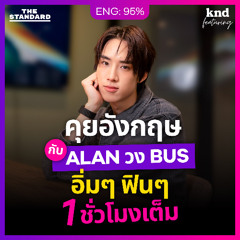 คำนี้ดี Feat. EP.168 คุยอังกฤษชีวิต ‘น้องน๊อบ’ ก่อนเป็น ‘ALAN’ พี่ใหญ่ วง BUS