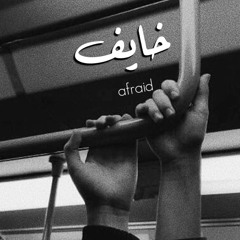 خـايف.