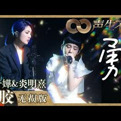 【黑胶纯享】温柔而坚定的女性之光！杨千嬅炎明熹深情对唱《勇》《声生不息》 Infinity and Beyond EP2丨MangoTV