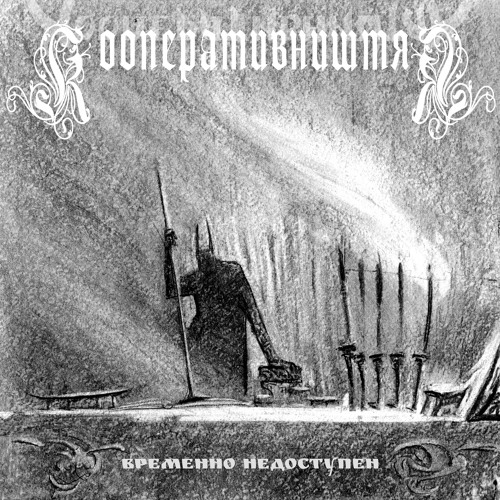 Stream Временно недоступен by Кооперативништяк | Listen online for free ...
