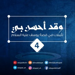 وقد أحسن بي 4 | يوسف عليه السلام |  أحمد السيد