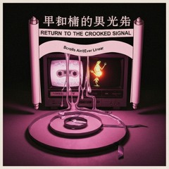 12 - Return to the Crooked Signal – Scrolls Ain’t Ever Linear