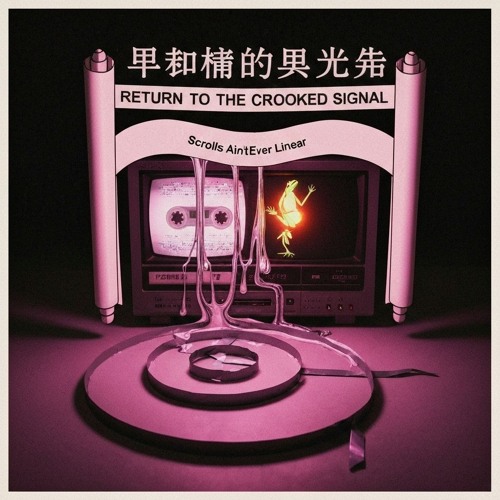 12 - Return to the Crooked Signal – Scrolls Ain’t Ever Linear
