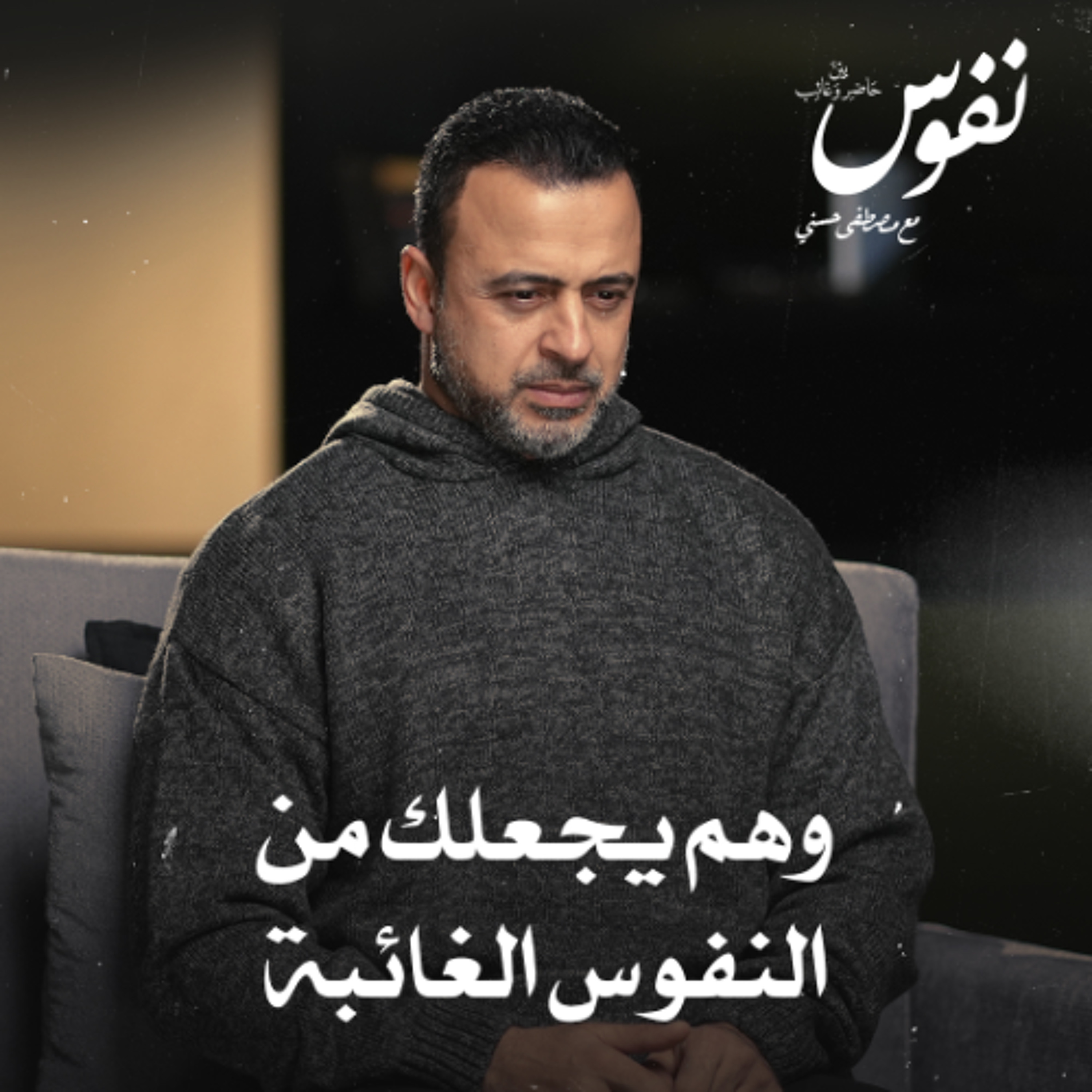 وهم يجعلك من النفوس الغائبة - نفوس - مصطفى حسني