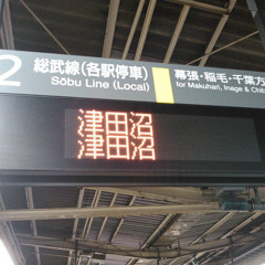 つ 津田沼 （いろは松）