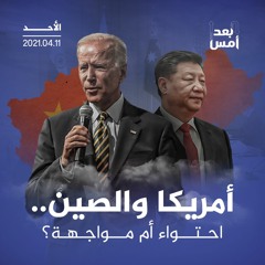 أمريكا والصين.. احتواء أم مواجهة؟