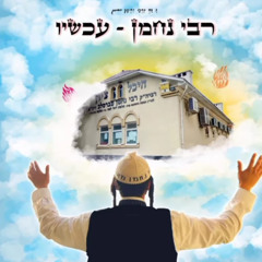 רבי נחמן- עכשיו Pepas משה מרדכי ברזל & החברים מאלעד & נתן שמחה פרנקו
