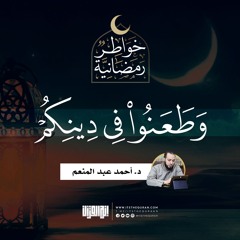 وطعنوا في دينكم | د.أحمد عبدالمنعم  | 10 رمضان 1442