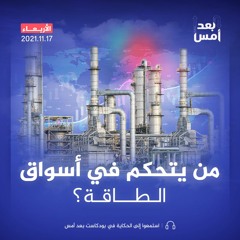 من يتحكم في أسواق الطاقة؟