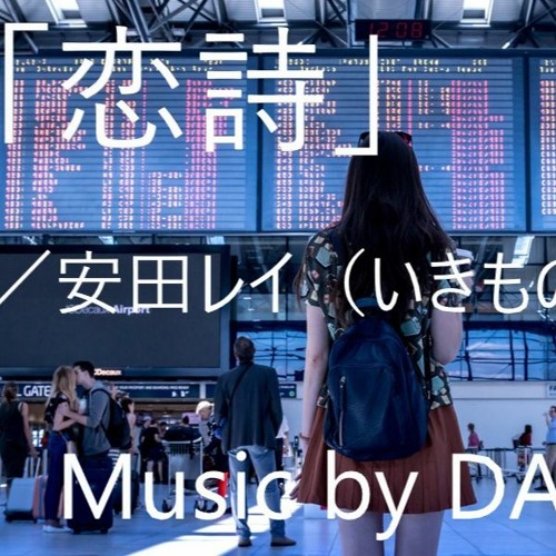 恋詩 安田レイ 原曲 いきものがかり By Dak Special 恋詩 安田レイ 原曲 いきものがかり By Dak Special