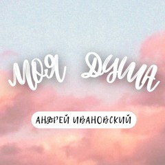 Когда Я Рядом с Тобой (Моя Душа 2023)