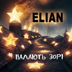 ELIAN - Палають Зорі (16)