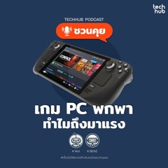 เกม PC พกพา ทำไมถึงมาแรง?