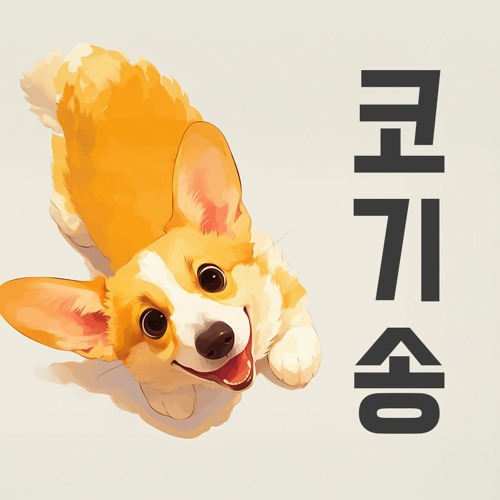모찌멜로디 - 코기송