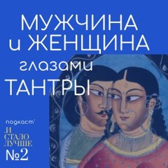 Мужчина и Женщина глазами Тантры - И Стало Лучше №2