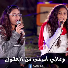 ترنيمة عايز أخبر عايز أقول - موندا معتصم + جيسكا أيمن