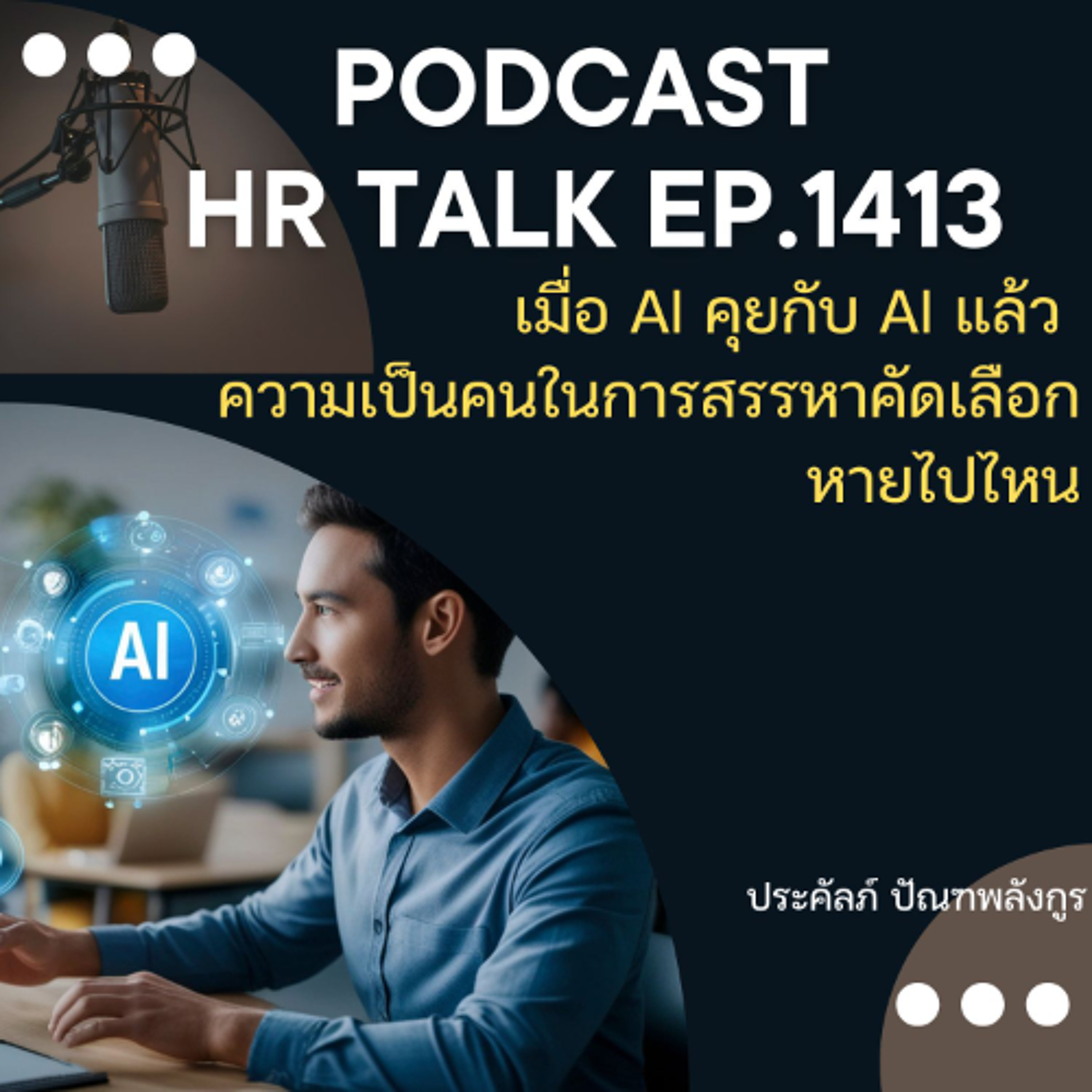 EP. 1413 เมื่อ AI คุยกับ AI แล้ว ความเป็นคนในการสรรหาคัดเลือกหายไปไหน