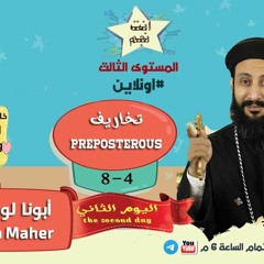 كورس شباب اعدادي وثانوي "انت نجم" | مستوى 3 | اليوم 2 | "تخاريف" .. ابونا لوقا ماهر