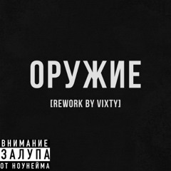 Оружие [Rework by Vixty]