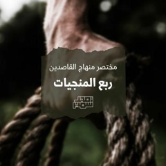 "مختصر مناهج القاصدين "الشيخ أمجد سمير