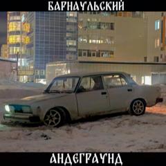 БАРНАУЛЬСКИЙ АНДЕГРАУНД これが私たちのスタイルです。