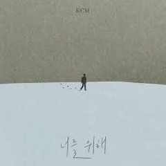 KCM -  너를 위해.mp3