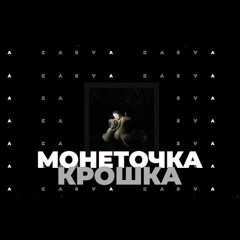 Монеточка - Крошка