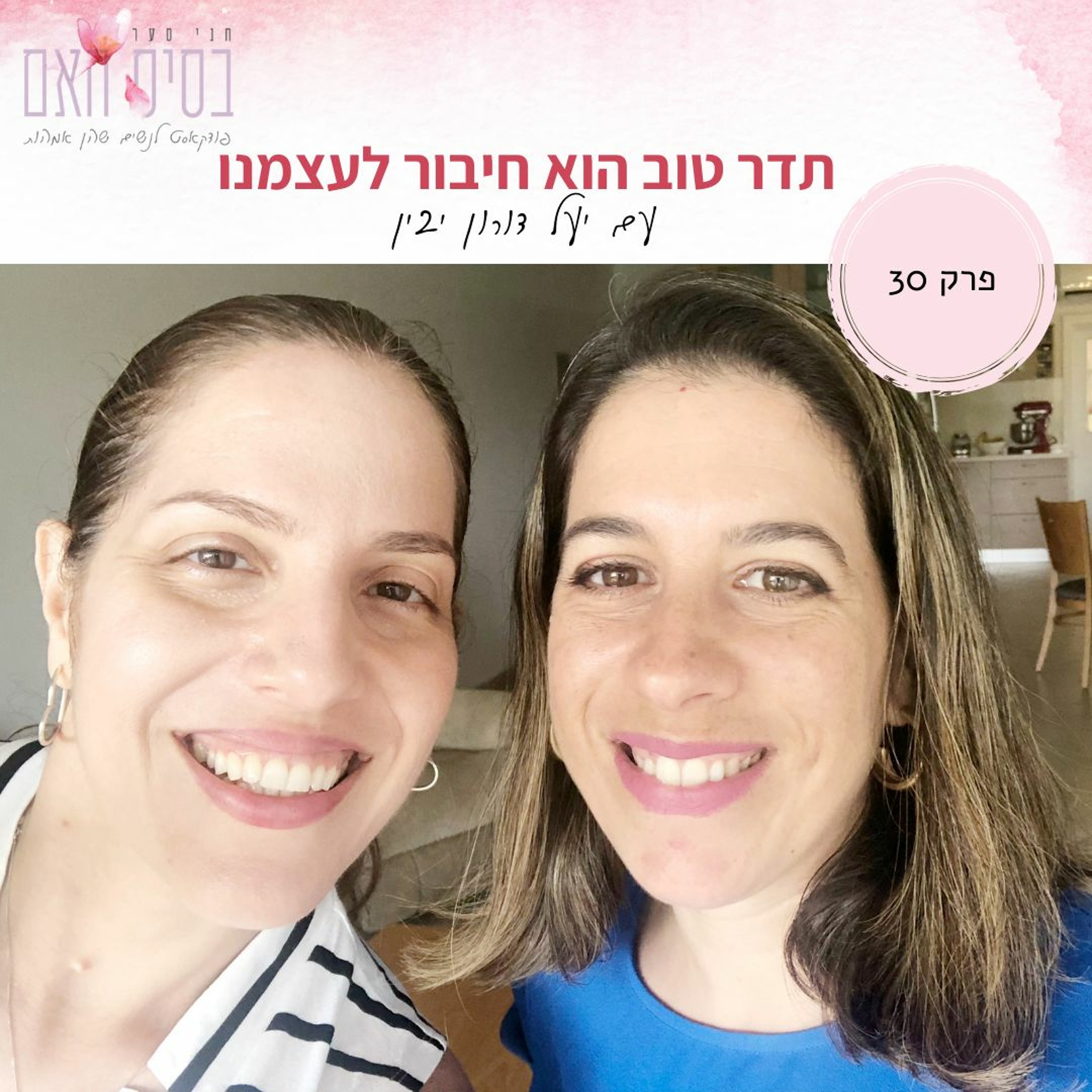 בסיס האם 30- תדר טוב הוא חיבור לעצמי, עם יעל דורון יבין episode artwork