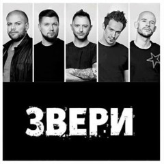 Звери  - Танцуй для меня