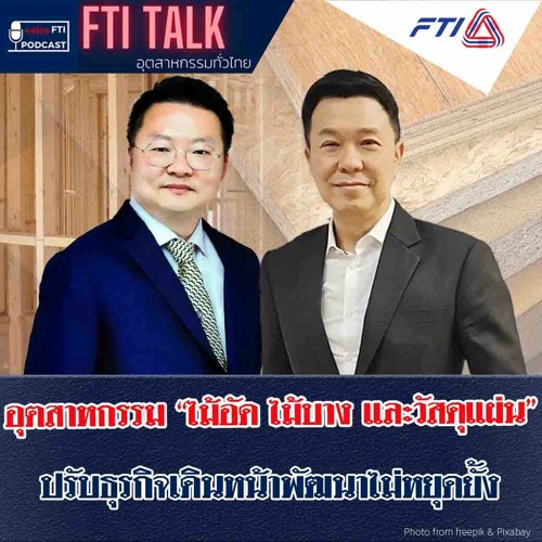 FTI TALK อุตสาหกรรมทั่วไทย l EP49 อุตสาหกรรม "ไม้อัด ไม้บาง และวัสดุแผ่น" ปรับธุรกิจเดินหน้าฯ