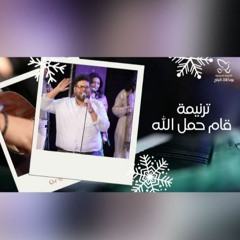 ترنيمة قام حمل الله  فريق ينابيع التسبيح