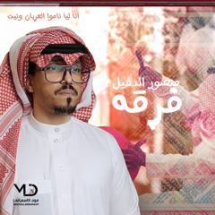 فرقه منصور الدخيل - بديت في مرقبن