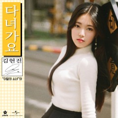 Hyunjin - Around You (현진 - 다녀가요) (80s ver.)