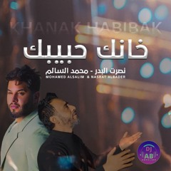 خانك حبيبك DJ AB