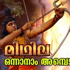 Onnanam AmbeduthuMidhilaAlbumSreerama Song Malayalam Hindu Devotional Songs