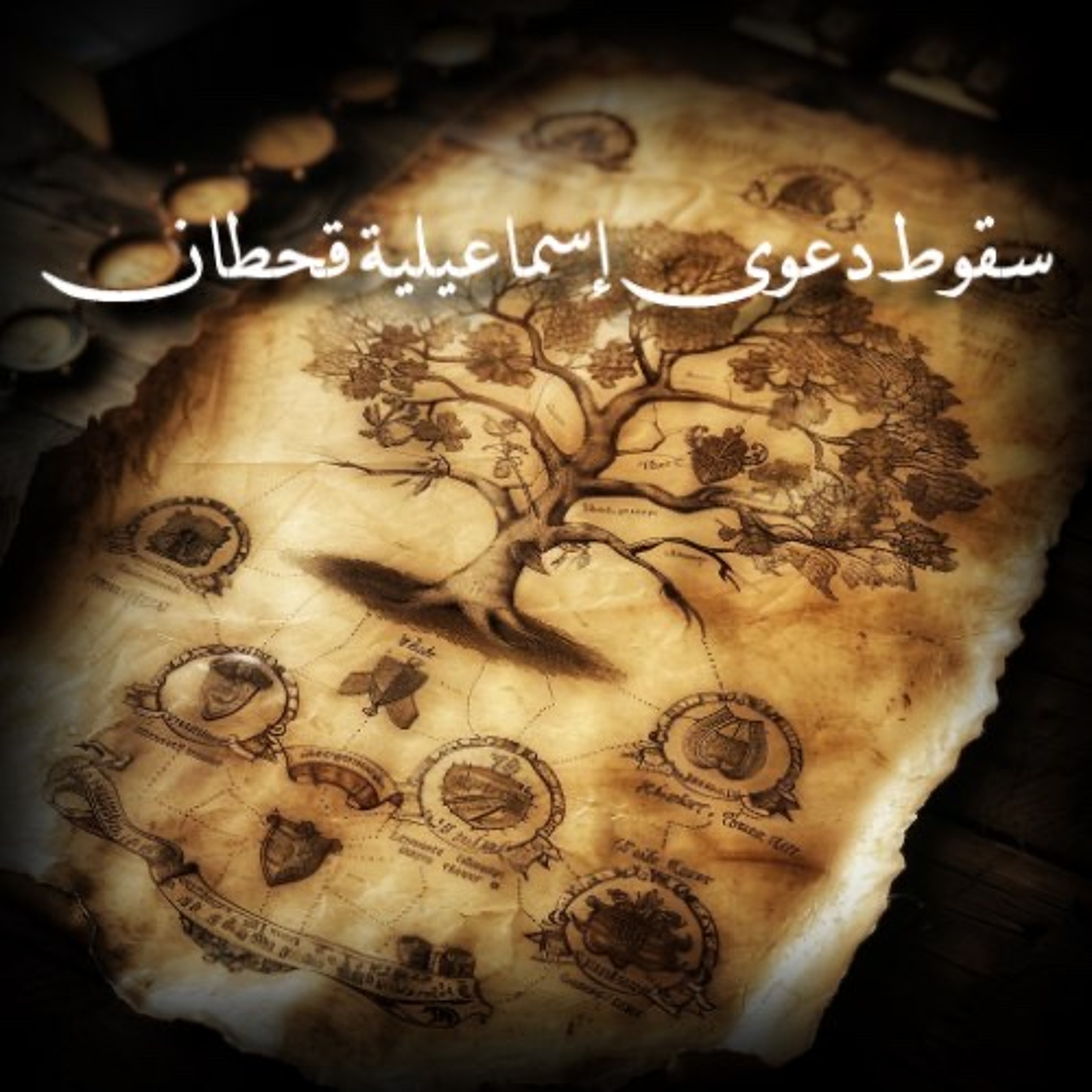 سقوط دعوى إسماعيلية قحطان؛ حين يعسف النص يبنى الإستدلال على وهم
