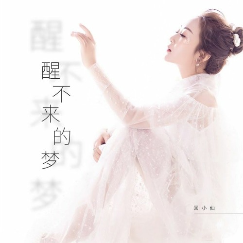 回小仙 - 醒不来的梦_EdMonz Mix 2K21 (Free D/L)