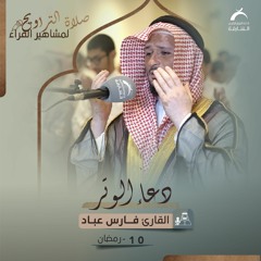 دعاء 10 رمضان 1444 - فارس عباد