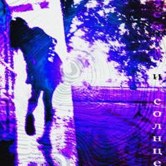 земля и солнце (extended)