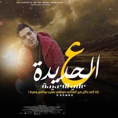 هيكسر مصر😂مهرجان  علي الحديدة علي الحديدة 😂اسمع قبل اي حد2022